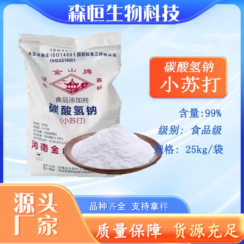 河南金山食用小苏打食品添加牛羊饲料25kg碳酸氢钠添加剂食品级