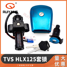 适用于TVS HLX125套锁  电门锁 油箱盖锁 钥匙 全车锁