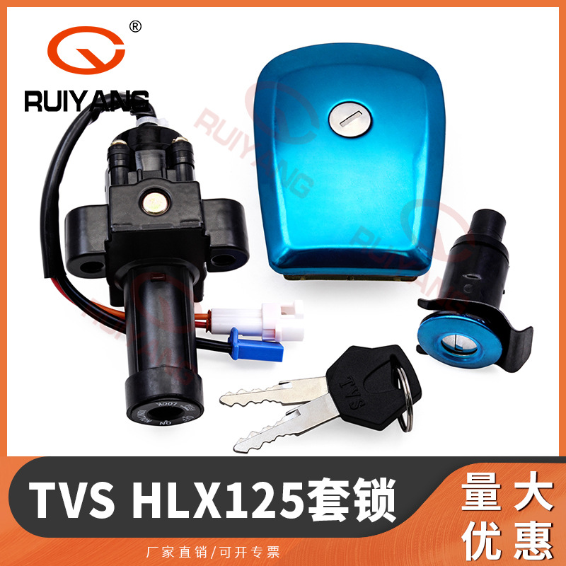 适用于TVS HLX125套锁  电门锁 油箱盖锁 钥匙 全车锁