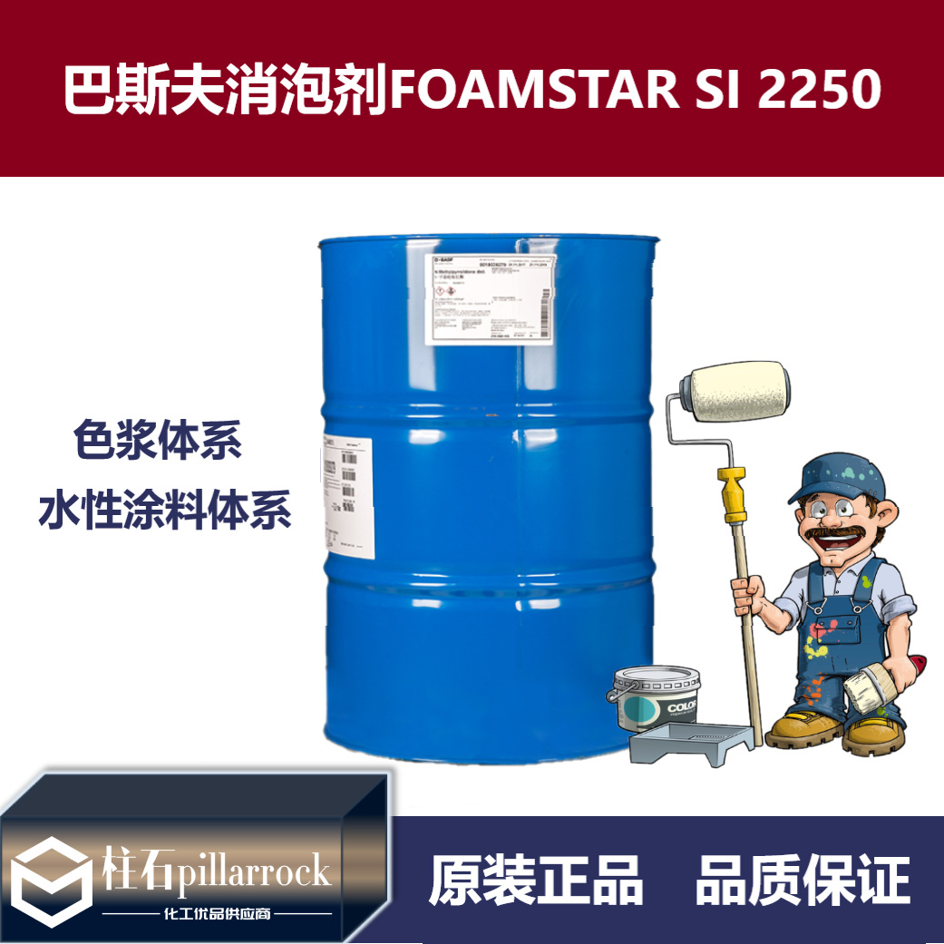 巴斯夫BASF佛玛拓FOAMSTAR SI 2250消泡剂水性涂料及色浆