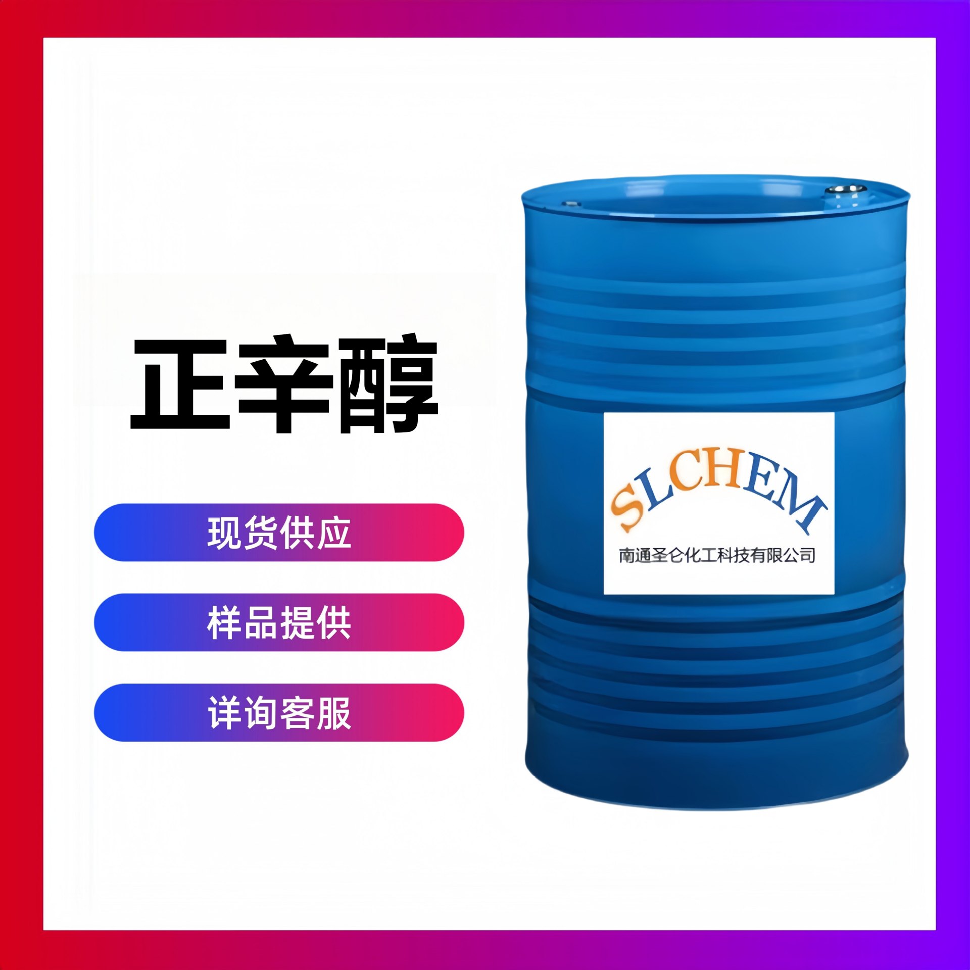 正辛醇 辛醇 1-Octanol 99% CAS号111-87-5高含量挥发合成