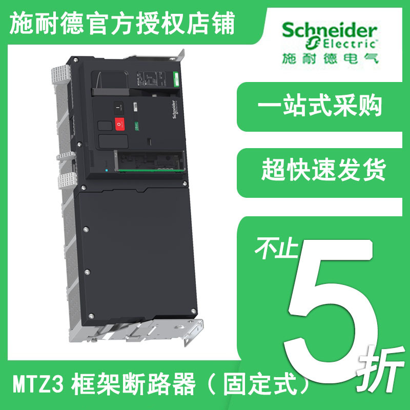 施耐德MTZ3框架式空气断路器（万能式）MTZ3 3P/4P 固定式断路器