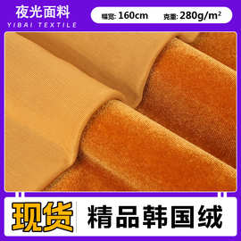 韩国绒280g金丝绒涤氨亮丝高弹力绒面料ks女装亲肤垂感窗帘布料