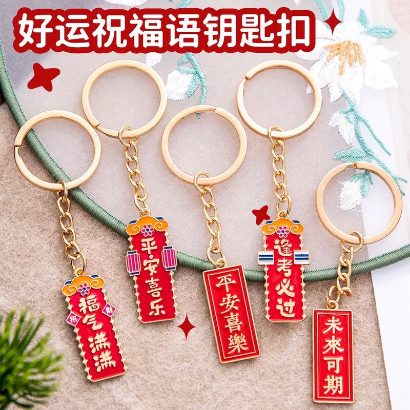 Inspirational Chinese Style Text Keychain Creative Good Luck Blessing Keychain Student Bag Decoration Metal Pendant