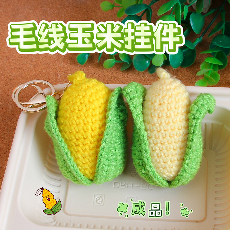毛糸手編み模擬トウモロコシキーホルダー、かわいいおもちゃ、バッグペンダント、屋台小物、完成品ペンダント|undefined