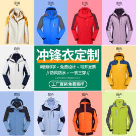 三合一冲锋衣定制印logo户外可拆卸防寒登山服订冬季工作服订做
