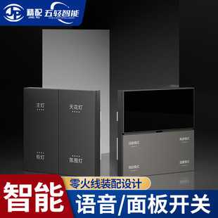 Intelligent voice panel switch one on multi-control total on total off intelligent wireless switch two-in-one main light controller