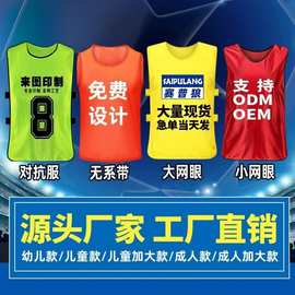足球训练背心对抗服定制儿童成人篮球比赛分对服团建号码杉跑操服