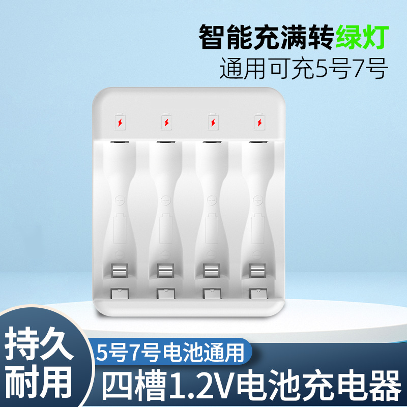 5号7号电池智能充电器USB四槽1.2V五号七号AAA通用充满转灯充电器