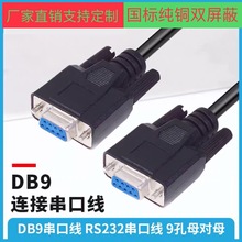 批发全铜 DB9连接线串口线延长线RS232线485线各种设备通用信号线