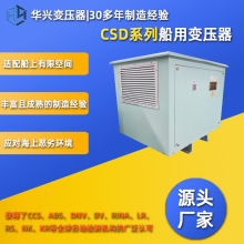 CCS认证华兴变压器直供CSD-20防水隔离变压器400变230船舶照明