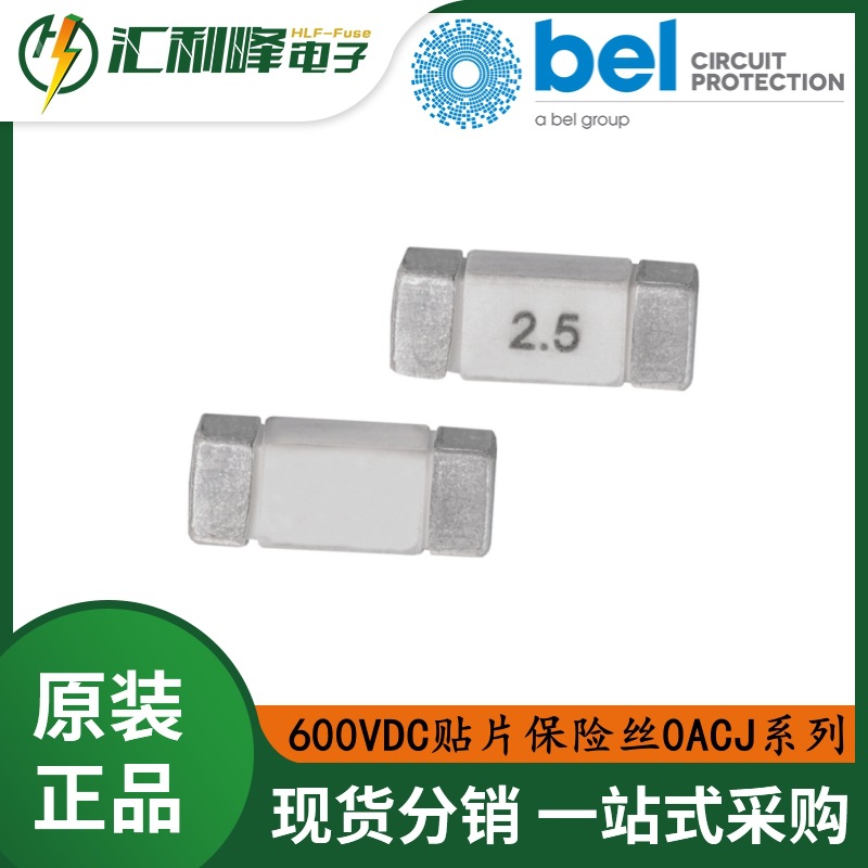0ACJ-2000-TE百富Belfuse5x5x13.2mm直流保险丝/0ACJ/600VDC