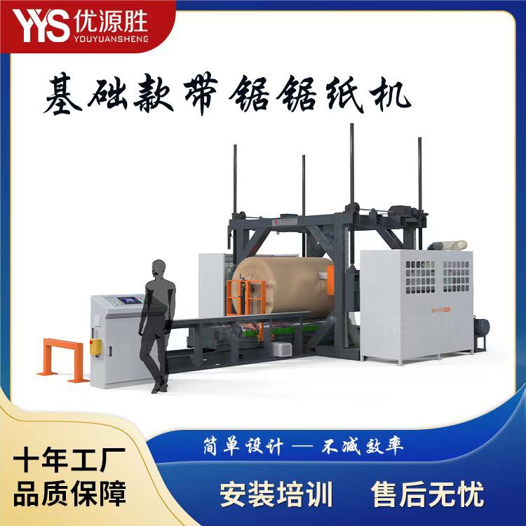2MM损耗简单设计款带锯切纸机卷筒纸大改小降库存安全耐用高效率