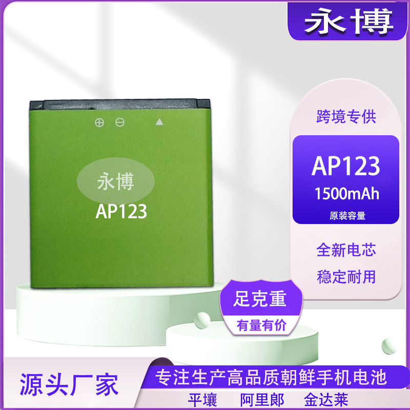 厂家供应适用朝鲜平壤AP123手机电池阿里郎 金达莱 1202  B103 T3