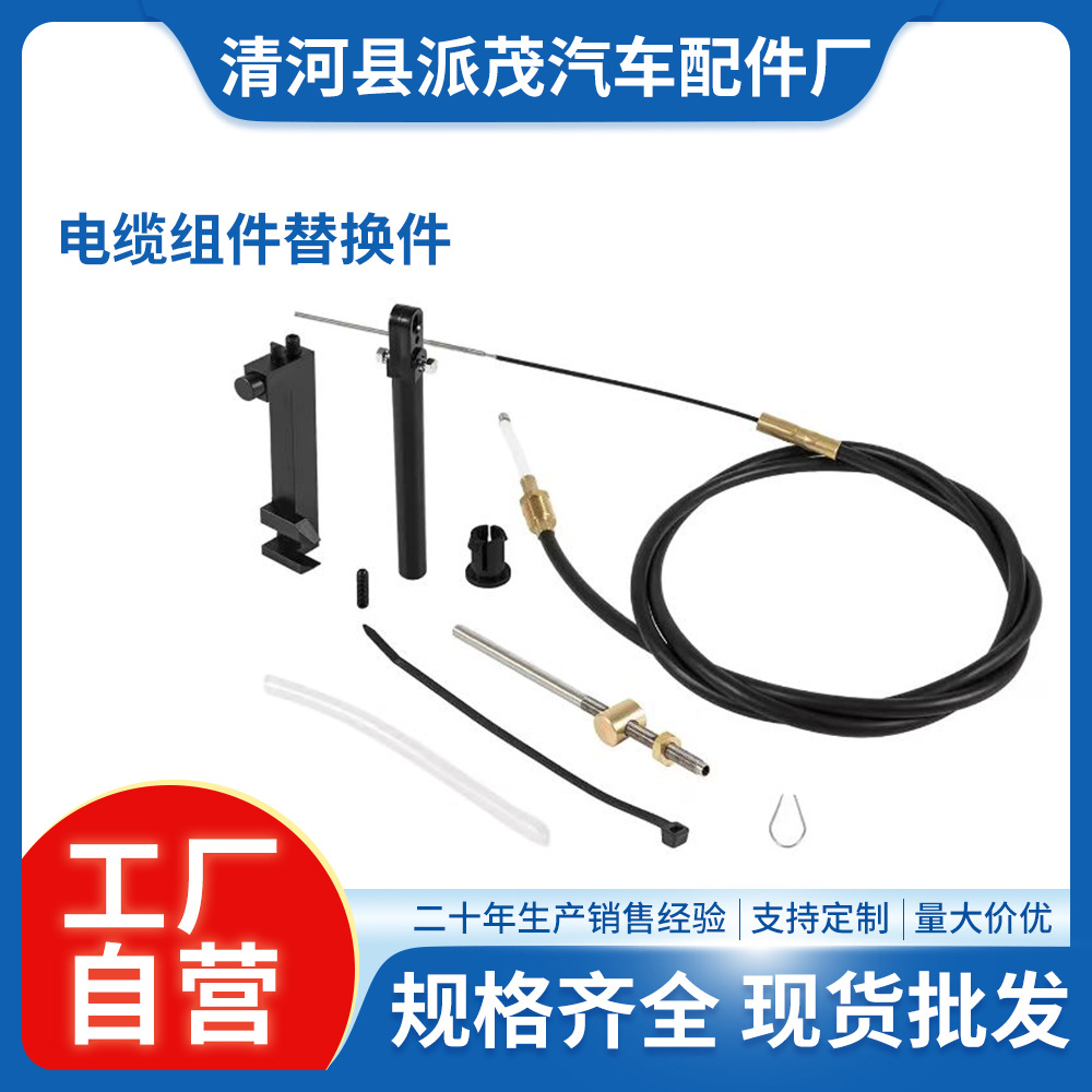 电缆组件替换件987661 986654 987498油门线转向线推拉线配件船用