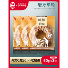 【鲜御】宠物狗狗零食 磨牙车轮 鸡肉鸭肉磨牙洁齿零食60g*3袋