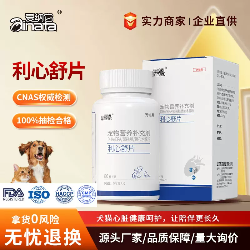 爱纳它宠物保健品呵护猫咪狗狗心脏健康营养补充剂护心片犬猫通用