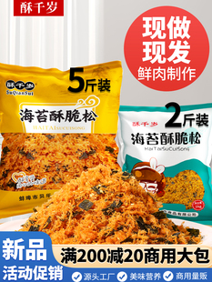 Crispy Senju Seaweed and Meat Floss Commercial Large Bag Kidsren's Scallop Baking Materials Food Manufacturer Seaweed and Meat Floss