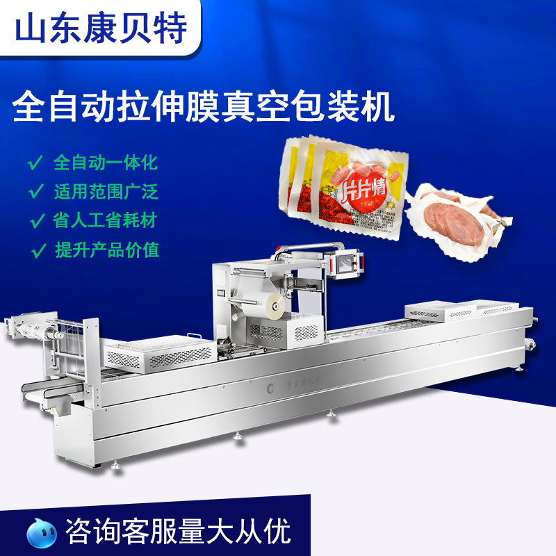 真空包装机 全自动包装机   康贝特牌黑鱼片火腿片包装机锁鲜