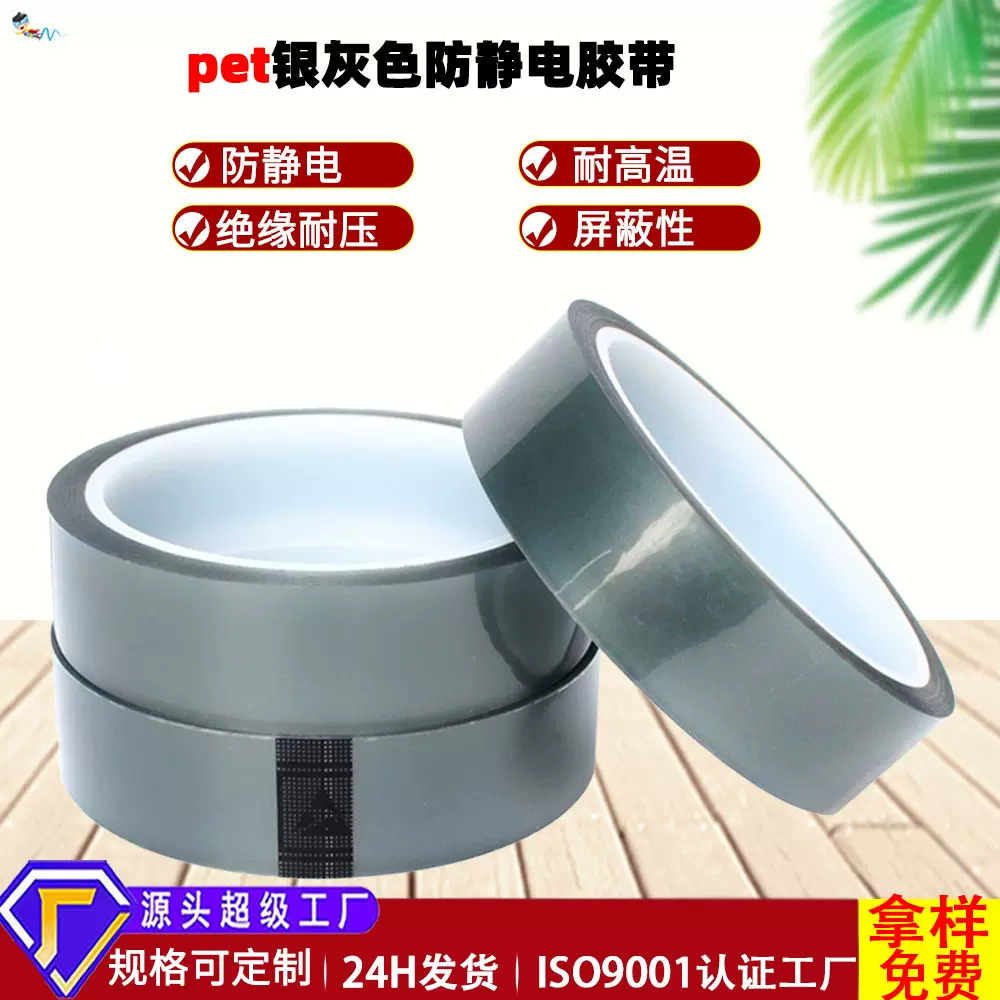 半透明pet胶带esd银灰色防静电胶带双抗esd10的6-9次方耐高温胶带
