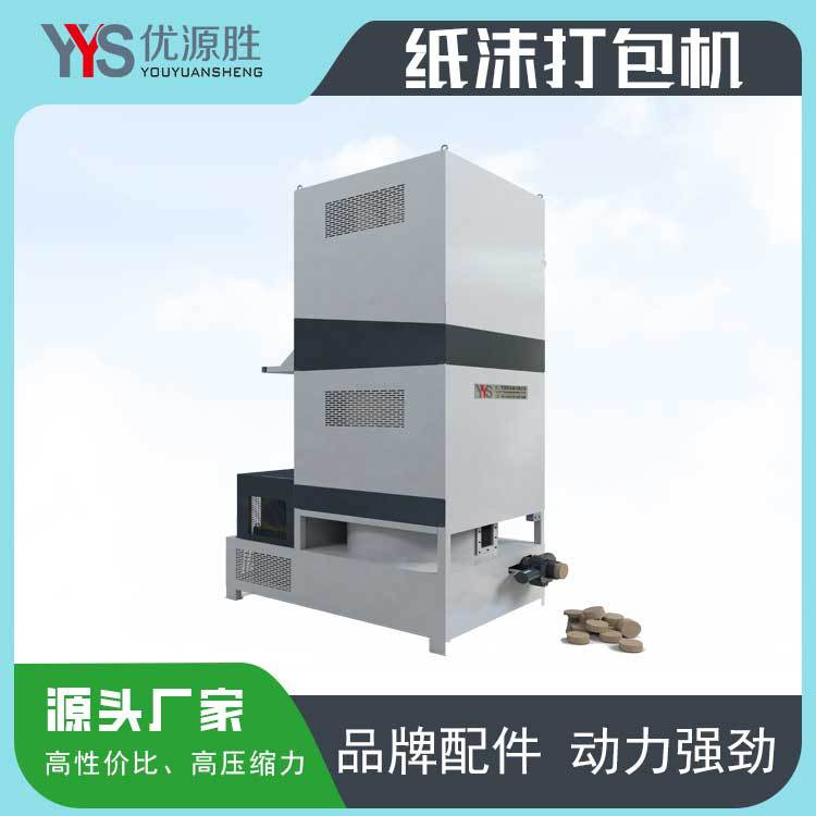 优源胜纸沫打包机可回收工作中产生的纸屑粉尘压缩成固体循环利用