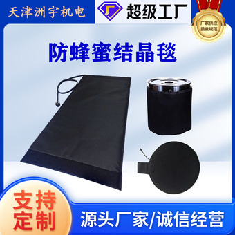 定制可调温可拆卸防止低温下蜂蜜结晶毯融蜜宝融化蜂蜜电热毯