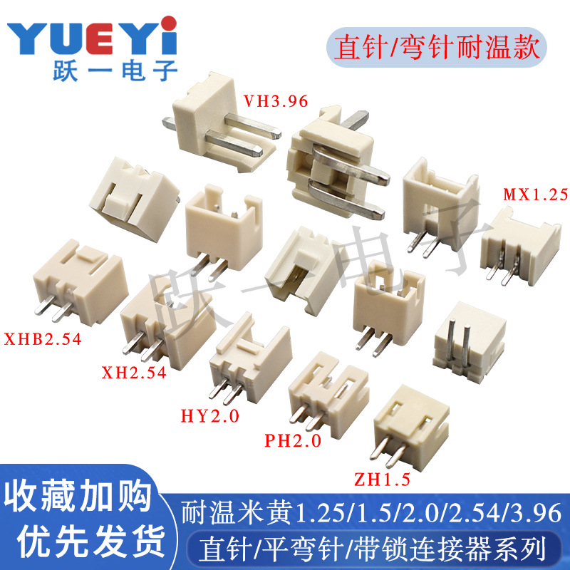 耐温米黄1.25直针1.5弯针PH2.0插XHB2.54/HY2.0/VH3.96带扣接插件
