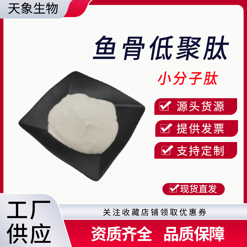 鱼骨肽 鱼骨低聚肽 深海鱼骨提取 小分子活性肽 量大优惠现货