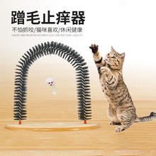 猫咪蹭毛止痒器塑料拱门形毛刷猫抓板逗猫玩具整理毛发自嗨小老鼠
