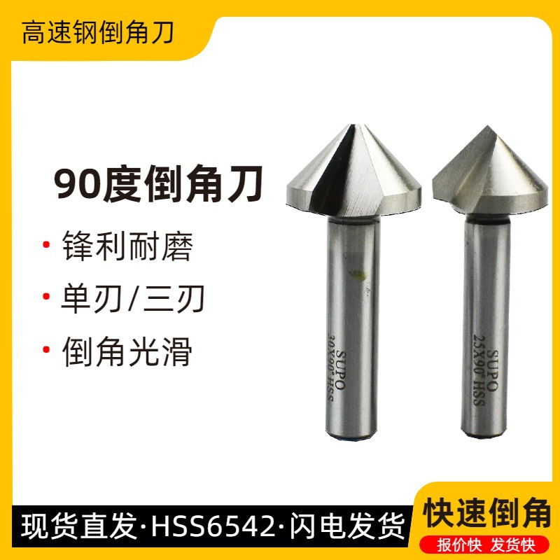 苏普直柄三刃单刃倒角刀10 12 16 20 25 30 35 40 90度倒角钻锪钻