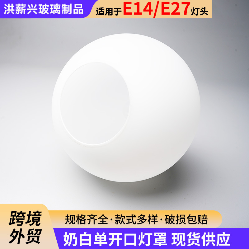 Carefully Selected Single-Mouth Round Frosted Glass Chandelier Lampshade in Milky White, Compatible with E14/E27, Cross-Border Supply Lampshade Housing