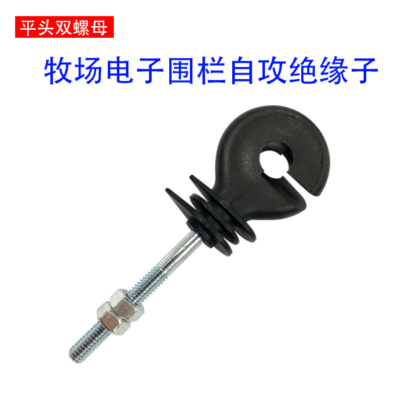 电子围栏绝缘子 畜牧自攻平头双螺母绝缘子 牧场养殖配件挂线钩