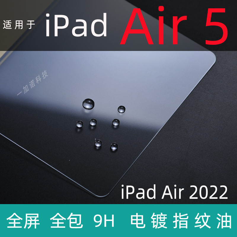 一加诺 适用于iPad Air 5 10.9寸平板电脑钢化玻璃膜 air4贴膜