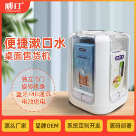 威玎瓶装酒售货机江小白劲酒小郎酒百年糊涂小型自动售酒机售卖机