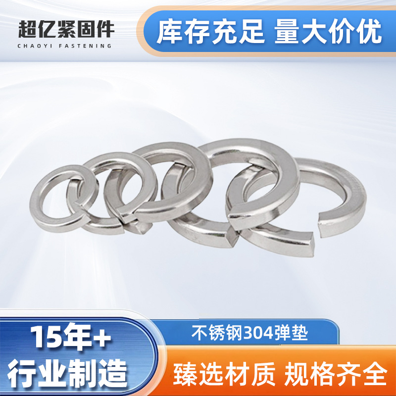 工厂销售GB93不锈钢304弹垫 316开口垫圈 DIN127英美制弹簧垫圈