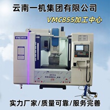 VMC855立式加工中心三轴线轨金属成型机床厂家直供高精度