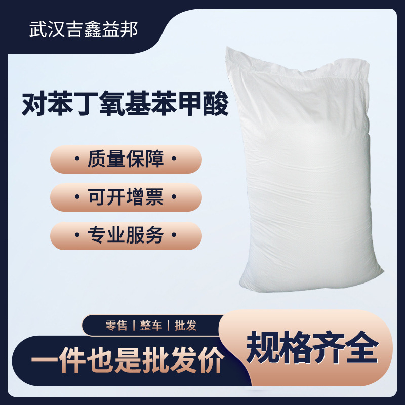 对苯丁氧基苯甲酸30131-16-9分析试剂有现货