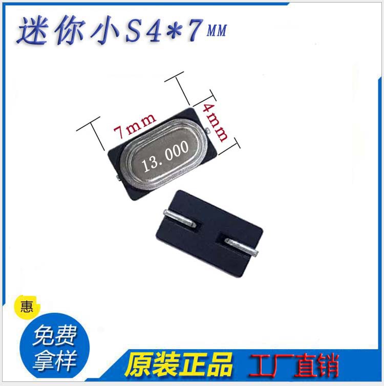 13mhz迷你小S高精度贴片晶振4*7mm原装