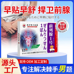 さくらひかえ川ブランド前立腺タイプパッチ男性前立腺不快感排尿困難頻繁な外用ヘルスケアパッチ