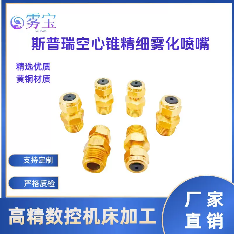 斯普瑞精选优质黄铜空心锥精细雾化喷嘴喷头加湿降温抑尘灭火