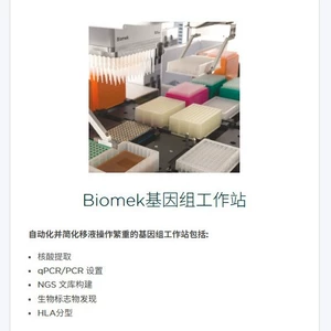 贝克曼库尔特 Рабочая станция Biomek Genomics проста в использовании и эксплуатации, а результаты надежны и стабильны.