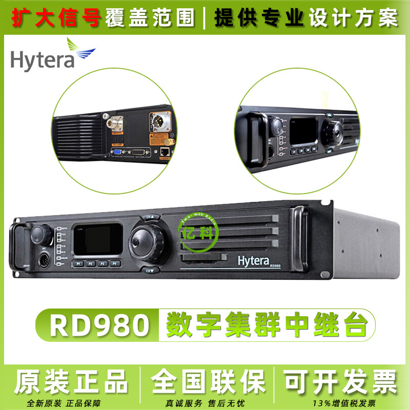 海能达中继台RD980数字DMR中转台数模兼容无线对讲机基站原装