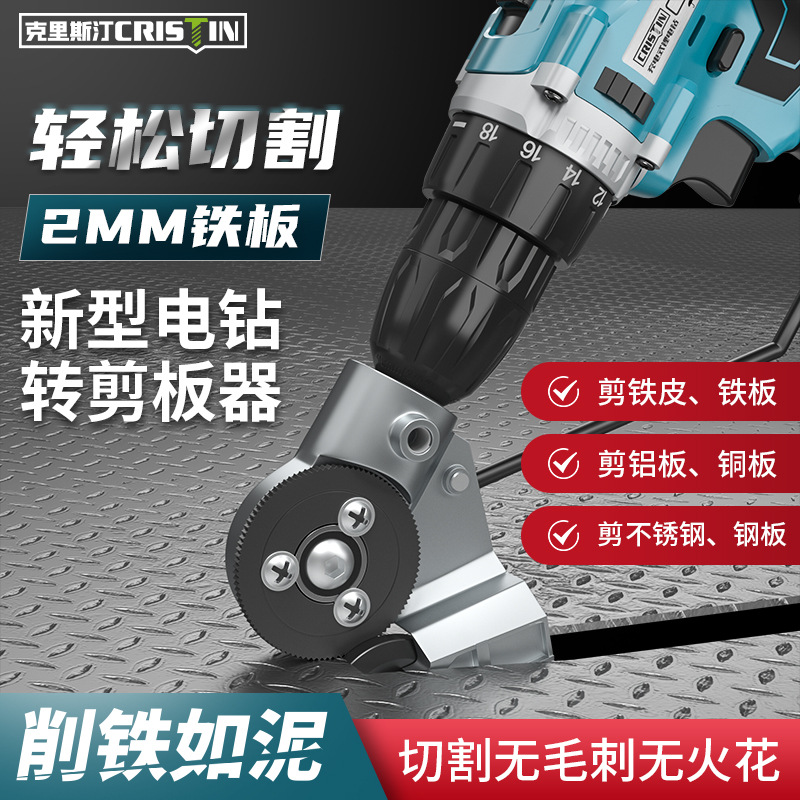 铁皮电剪刀工业新型板片剪板钻改转换裁剪改装切割转换头