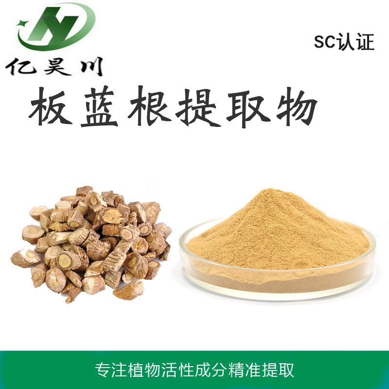 板蓝根提取物厂家10:1 全水溶板蓝根粉 板蓝根浸膏粉现货量大从优