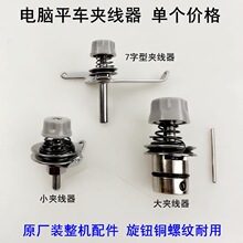 杰克夹线器 电脑平车夹线器电脑平缝机底线小7字型调节松紧过线器