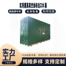 出口欧洲新能源标准木箱实用熏蒸真空油布出口木箱中转物流打包装