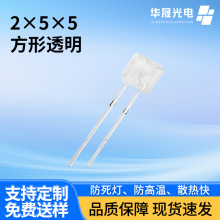 2×5×5方形有边短脚 高亮透明白光雾状白光插件指示灯发光二极管