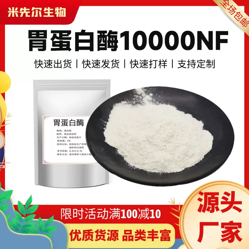 胃蛋白酶1000NF水解酶食品级高活力酶制剂胃蛋白酶原料厂家正品