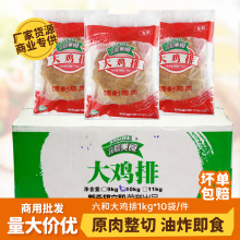 六和大鸡排台湾鸡排半成品空气炸锅冷冻食材商用专用去骨炸鸡排