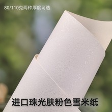A4/进口110克80克雪米纸特种纸书法打印书写手工信封手账素材